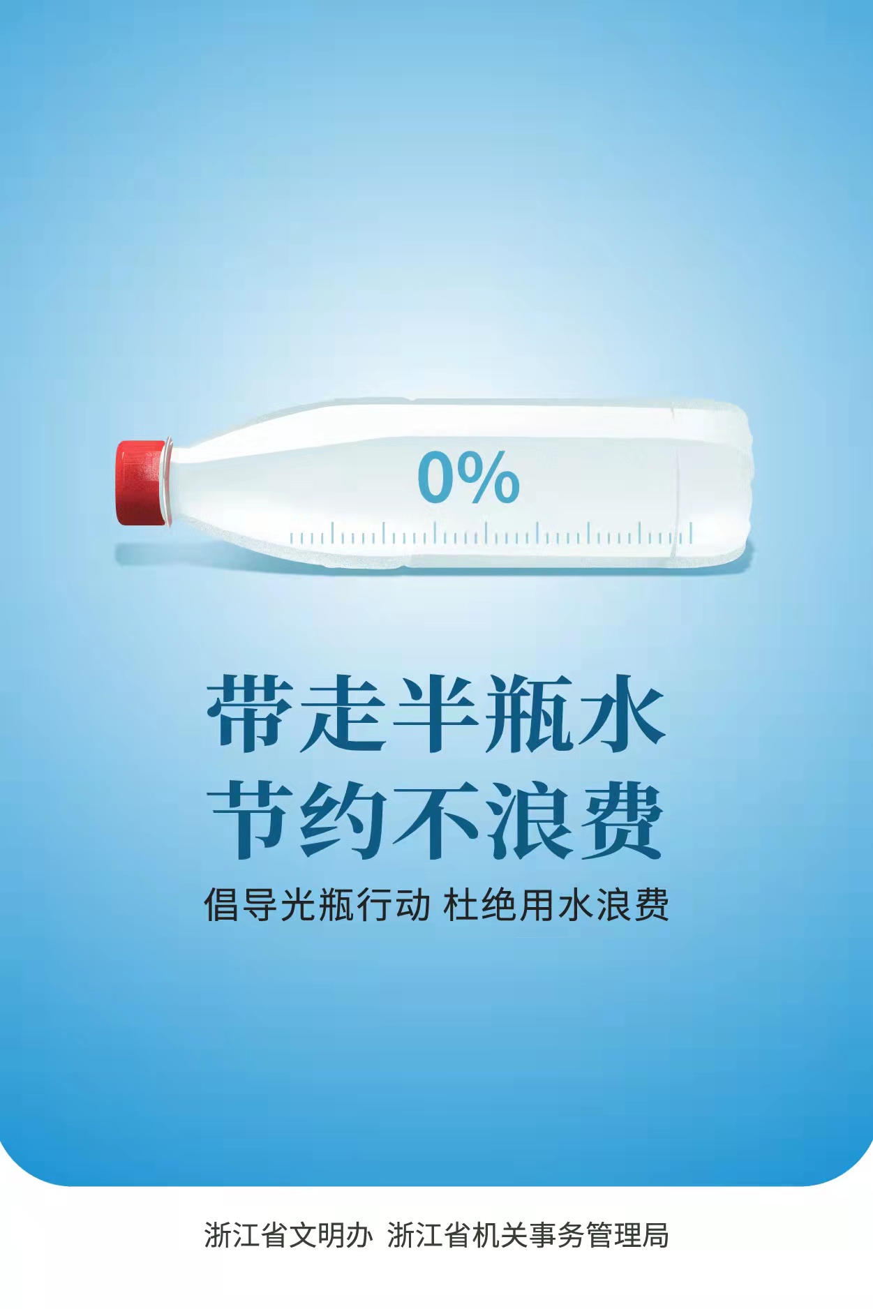 帶走半瓶水，節約不浪費